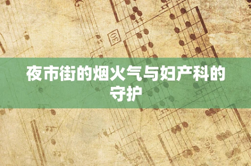 夜市街的烟火气与妇产科的守护