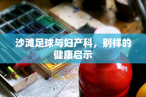 沙滩足球与妇产科，别样的健康启示