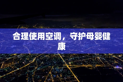 合理使用空调，守护母婴健康