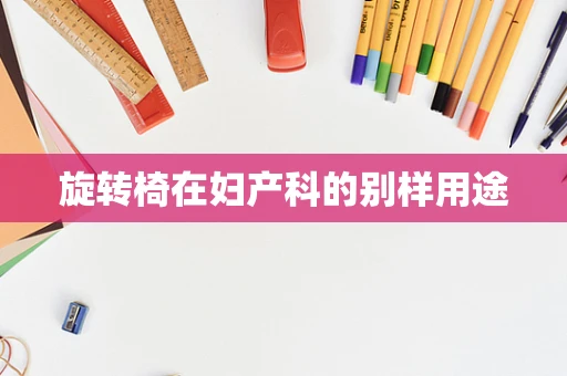 旋转椅在妇产科的别样用途