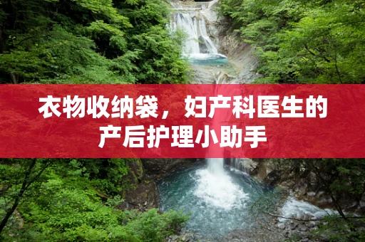 衣物收纳袋，妇产科医生的产后护理小助手