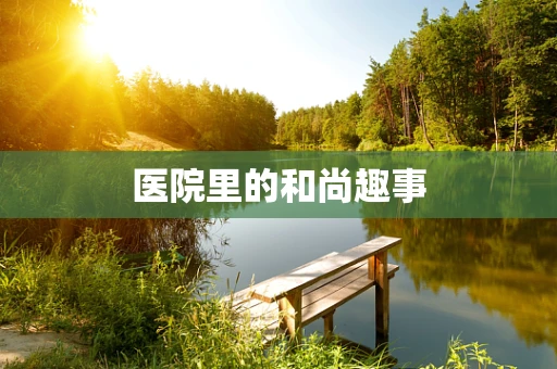 医院里的和尚趣事
