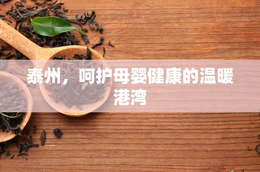 泰州，呵护母婴健康的温暖港湾