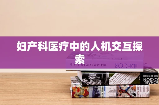 妇产科医疗中的人机交互探索