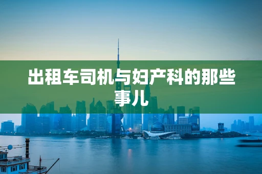 出租车司机与妇产科的那些事儿
