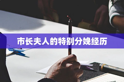 市长夫人的特别分娩经历