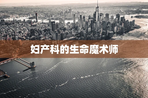 妇产科的生命魔术师