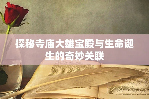 探秘寺庙大雄宝殿与生命诞生的奇妙关联