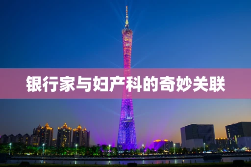 银行家与妇产科的奇妙关联