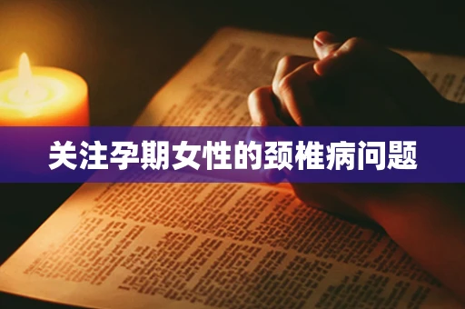 关注孕期女性的颈椎病问题
