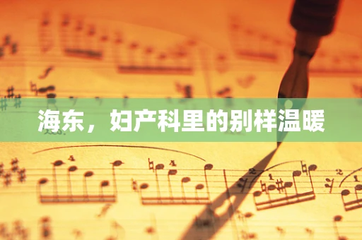海东，妇产科里的别样温暖