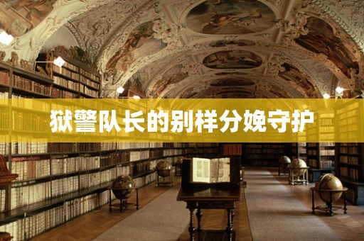 狱警队长的别样分娩守护