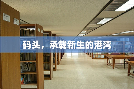 码头，承载新生的港湾