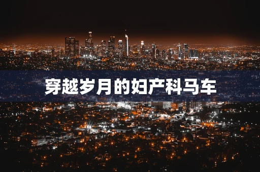 穿越岁月的妇产科马车