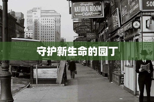 守护新生命的园丁