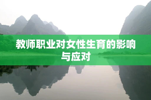 教师职业对女性生育的影响与应对