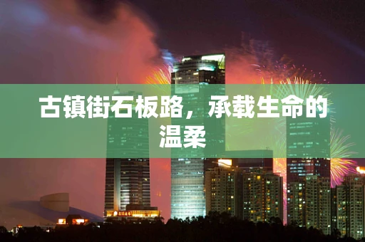 古镇街石板路，承载生命的温柔