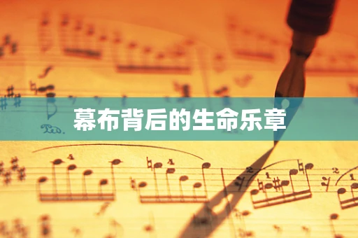 幕布背后的生命乐章