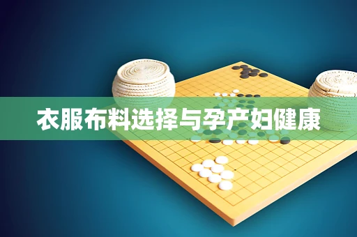 衣服布料选择与孕产妇健康