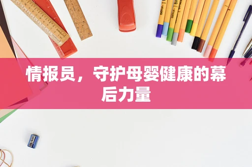 情报员，守护母婴健康的幕后力量