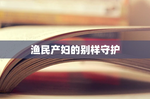 渔民产妇的别样守护