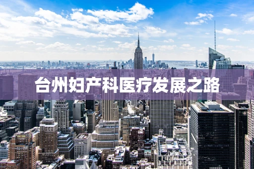 台州妇产科医疗发展之路