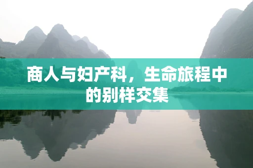 商人与妇产科，生命旅程中的别样交集