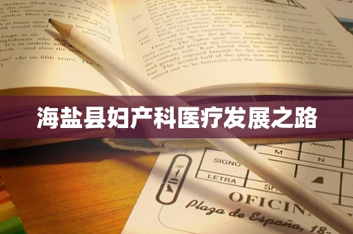 海盐县妇产科医疗发展之路