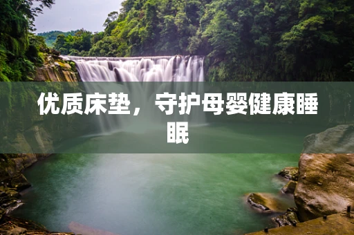 优质床垫，守护母婴健康睡眠