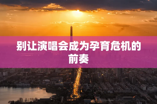 别让演唱会成为孕育危机的前奏