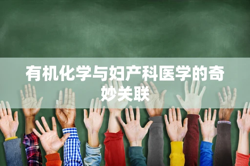 有机化学与妇产科医学的奇妙关联