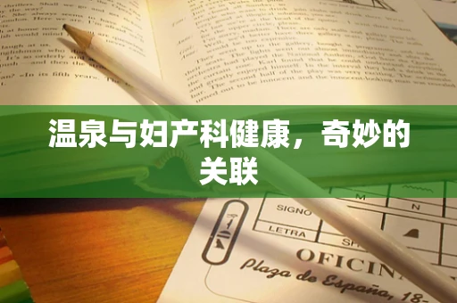 温泉与妇产科健康，奇妙的关联