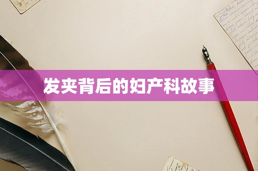 发夹背后的妇产科故事