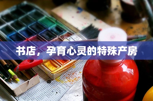 书店，孕育心灵的特殊产房
