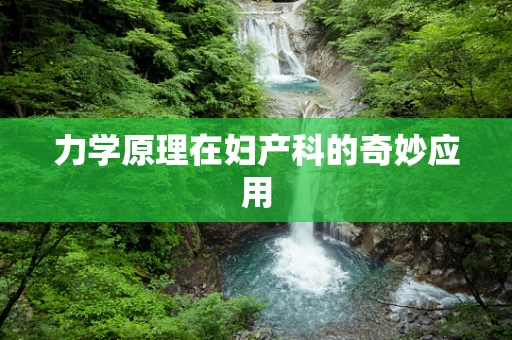 力学原理在妇产科的奇妙应用