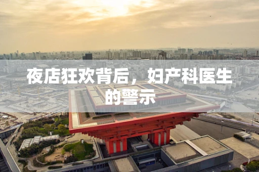 夜店狂欢背后，妇产科医生的警示