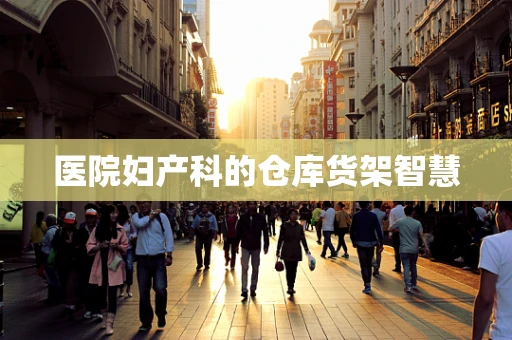 医院妇产科的仓库货架智慧