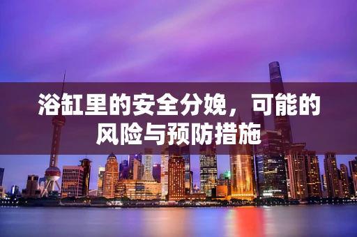 浴缸里的安全分娩，可能的风险与预防措施
