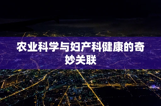 农业科学与妇产科健康的奇妙关联
