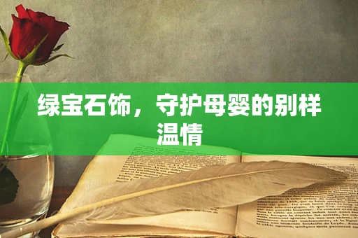 绿宝石饰，守护母婴的别样温情