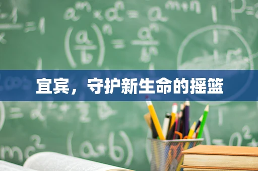 宜宾，守护新生命的摇篮