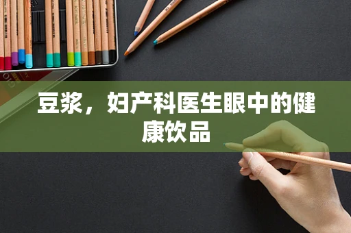 豆浆，妇产科医生眼中的健康饮品