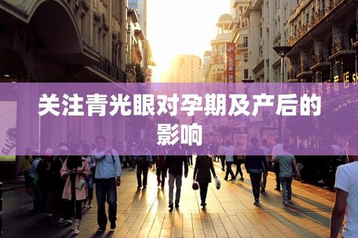 关注青光眼对孕期及产后的影响