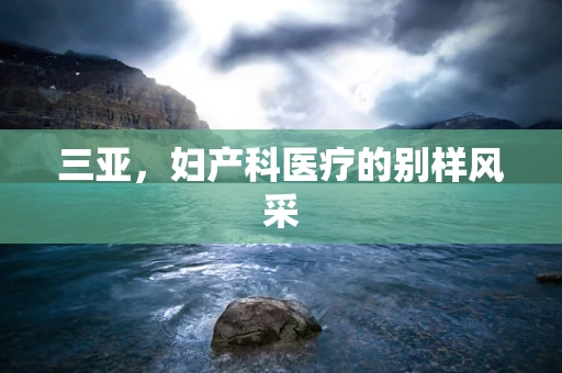 三亚，妇产科医疗的别样风采