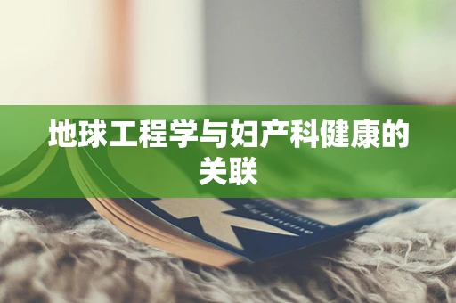 地球工程学与妇产科健康的关联