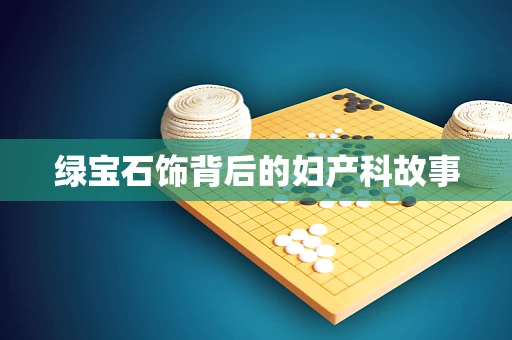 绿宝石饰背后的妇产科故事
