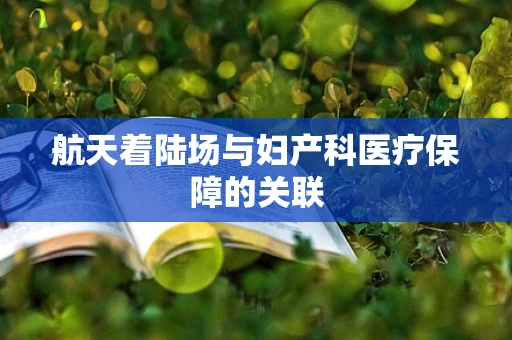 航天着陆场与妇产科医疗保障的关联