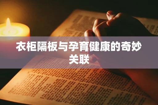 衣柜隔板与孕育健康的奇妙关联