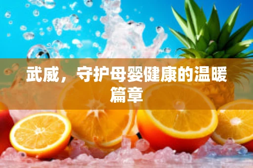 武威，守护母婴健康的温暖篇章