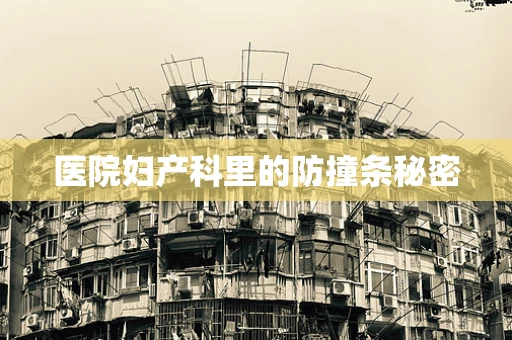 医院妇产科里的防撞条秘密